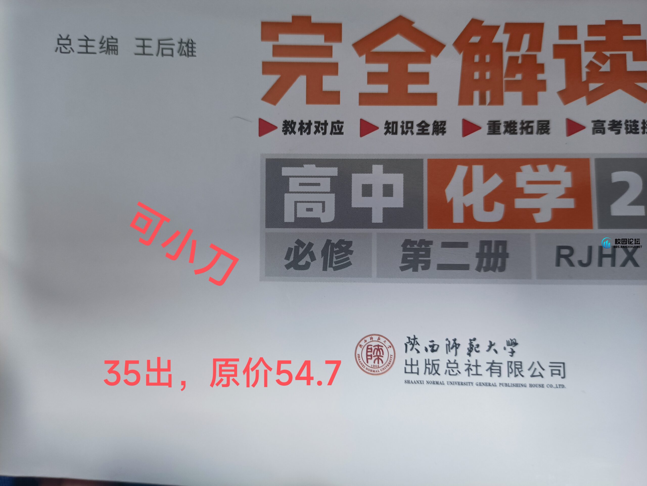 化学辅导书 必修二的，9成新
有意者卫星：wxid_hm1qk5fcuyrr22 - 校园论坛