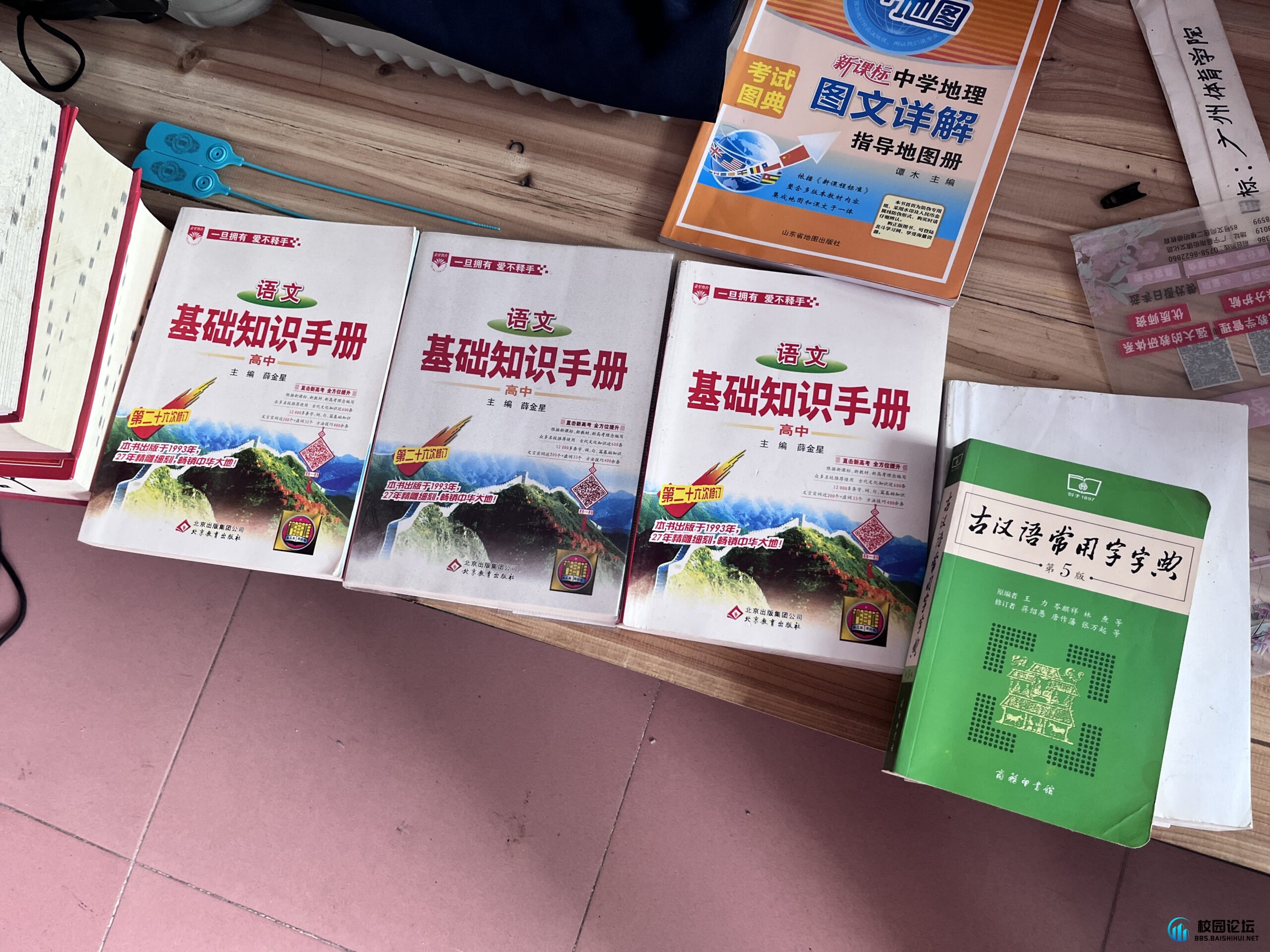 有学习资料（语基手册  地理图册等  全都是10块一本 - 广宁第一中学•万能墙论坛 - 万能墙 - 校园论坛