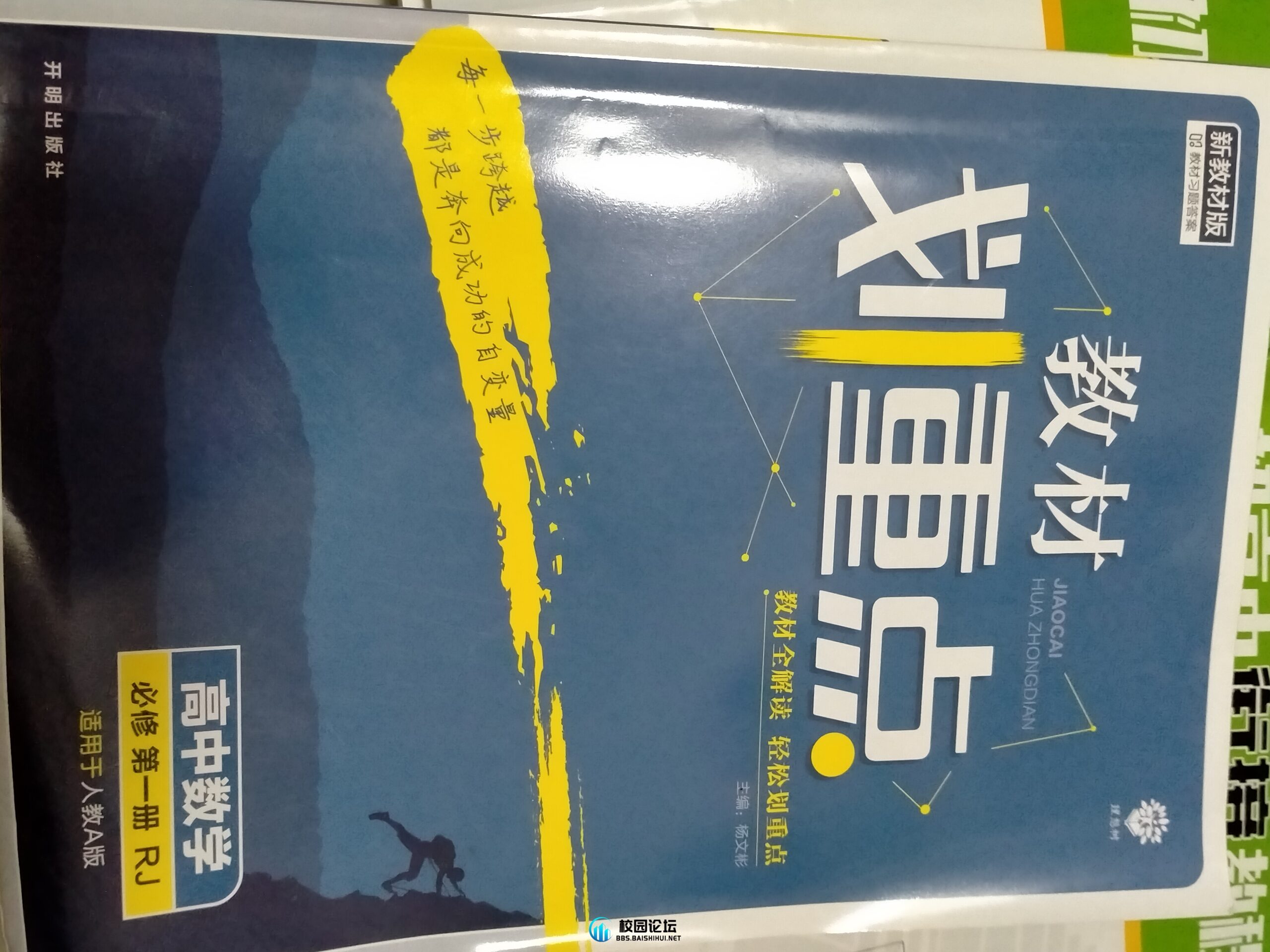 出高一上册教辅 - 广宁第一中学•万能墙论坛 - 万能墙 - 校园论坛