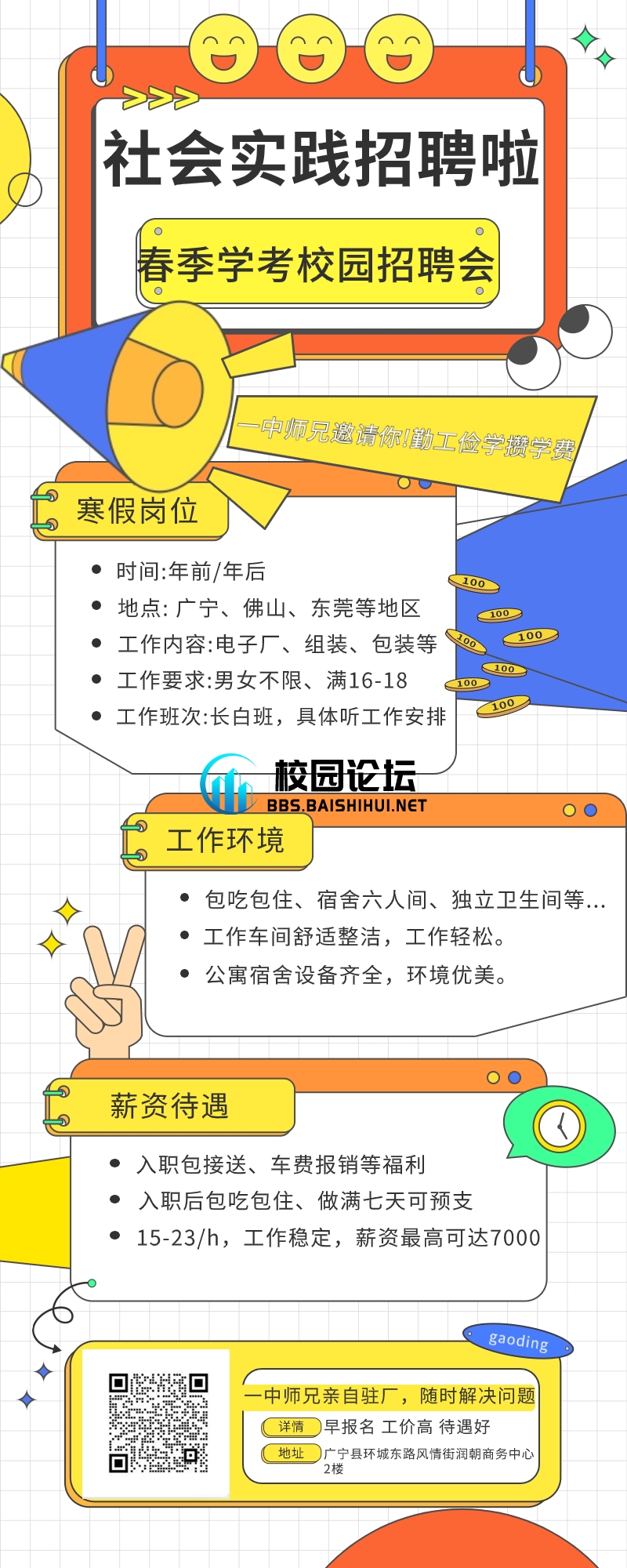 🚏寒假工！招聘 啦.ᐟ.ᐟ ​​​” - 热点话题•休闲墙论坛 - 休闲墙 - 校园论坛