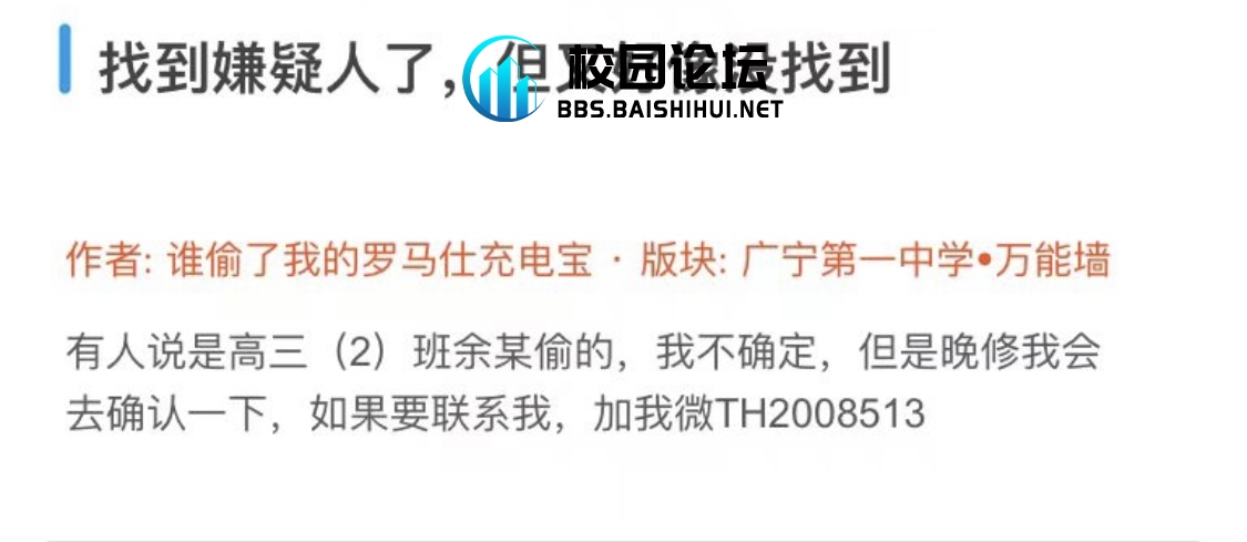 澄清！！！！对于充电宝那件事情！！ - 广宁第一中学•万能墙论坛 - 万能墙 - 校园论坛